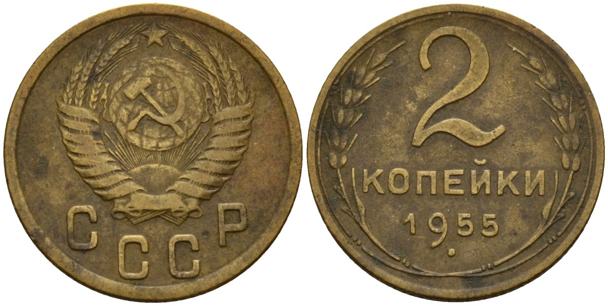 СССР 2 копейки 1955 Федорин 99 алюминиевая бронза 4158-136
