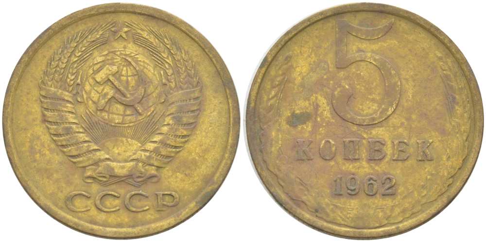 СССР 5 КОПЕЕК 1962 Федорин 109 KM 129а алюминиевая бронза 216-144