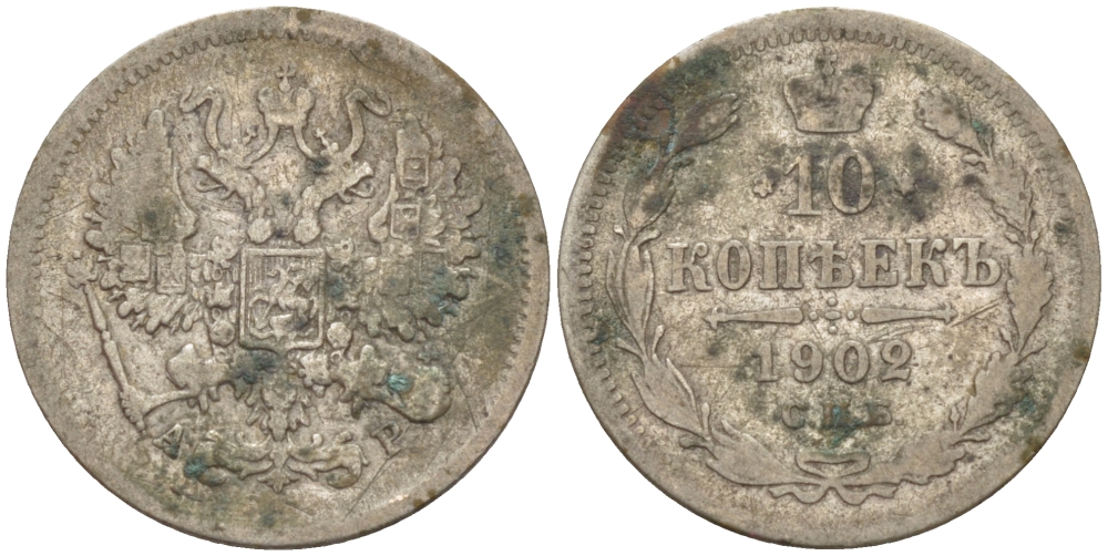 РОССИЯ 10 КОПЕЕК 1902 СПБ-АР, НИКОЛАЙ II (1894-1917) KM 20а.2, Биткин 154 серебро 100-343
