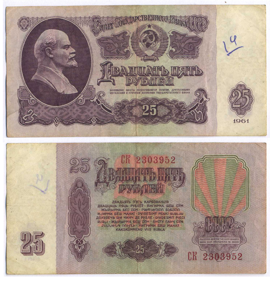 СССР 25 РУБЛЕЙ 1961 ВТОРОЙ ВЫПУСК, ЕСТЬ СВЕЧЕНИЕ В УЛЬТРАФИОЛЕТЕ, РАЗМЕР 124 Х 61 Pick 234b, Сергеев 5b 8588-27-2-2