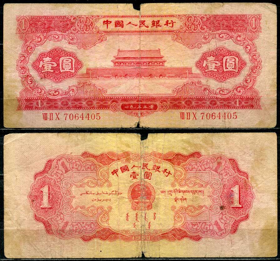 Китай 1 юань 1953 народный банк Pick 866 бумага 451-121-2