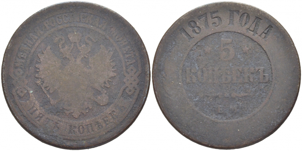 РОССИЯ 5 КОПЕЕК 1875 ЕМ Биткин 400 медь 4403-941