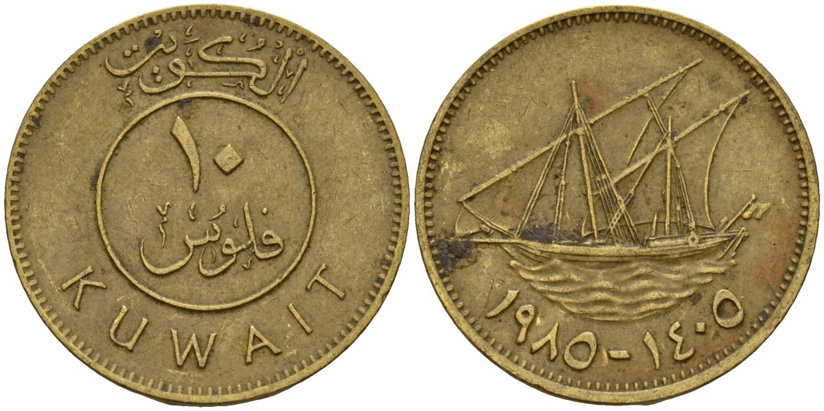 Кувейт 10 филсов 1985 AH 1405, парусник KM 11 никель латунь 4597-1214