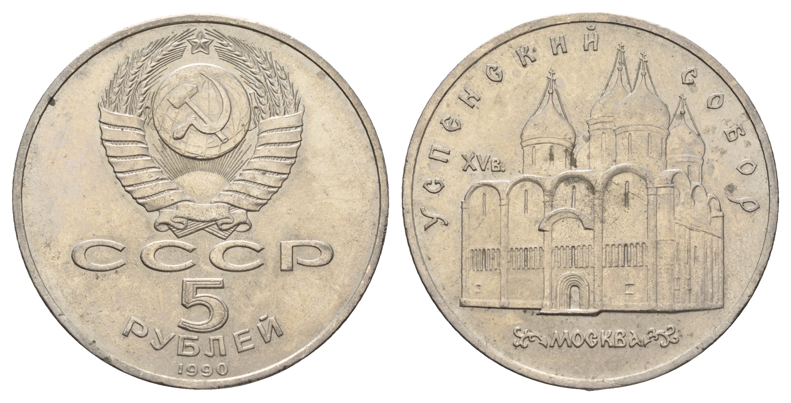 СССР 5 рублей 1990 Успенский собор, Москва XV век KM 246 медно-никель 4386-222
