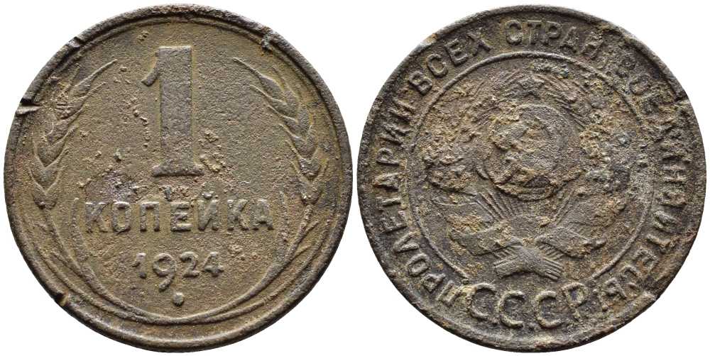 СССР 1 копейка 1924 Y 76 бронза 259-1227