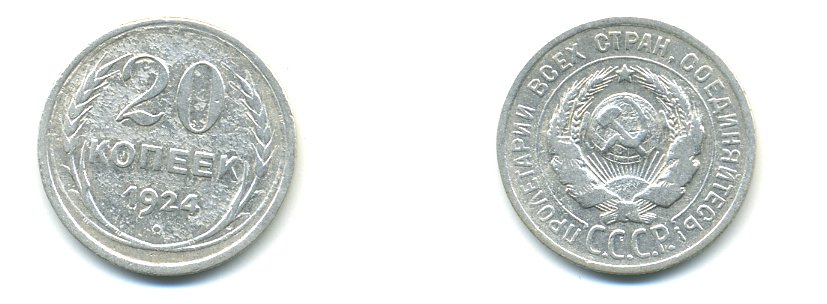 СССР 20 копеек 1924 Федорин 8, КМ 88 серебро 57-1347