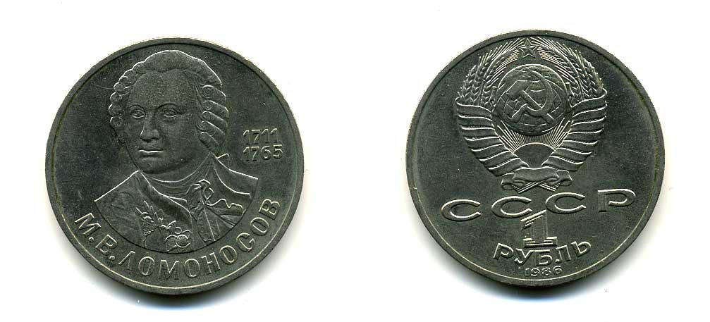 СССР 1 рубль 1986 275 лет со дня рождения М. И. Ломоносова (1711-1765) KM 202.1 медно-никель 79-1443