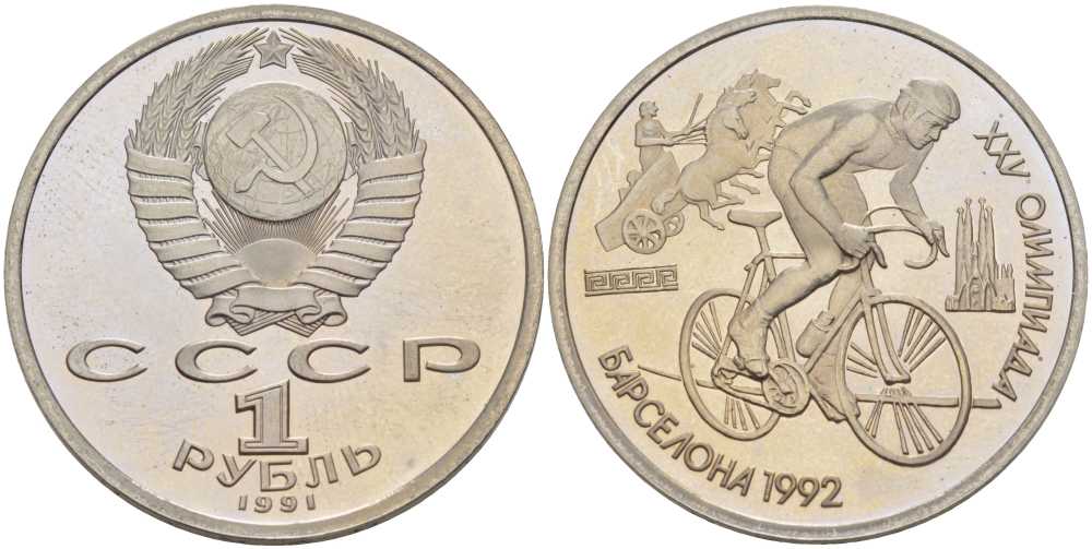 СССР 1 рубль 1991 XXV летние Олимпийские игры в Барселоне 1992 года, велоспорт KM 291 медно-никель PROOF 1076-10-25