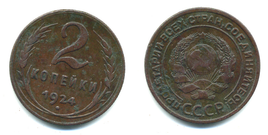 СССР 2 КОПЕЙКИ 1924 ГУРТ РУБЧАТЫЙ, НИЖЕ ЦИФР ДАТЫ 2 УЗЕЛКА, МЕСТО ПЕРЕСЕЧЕНИЯ БЕЗ ПРОСЕЧКИ KM 77, Федорин 3 медь 418-111