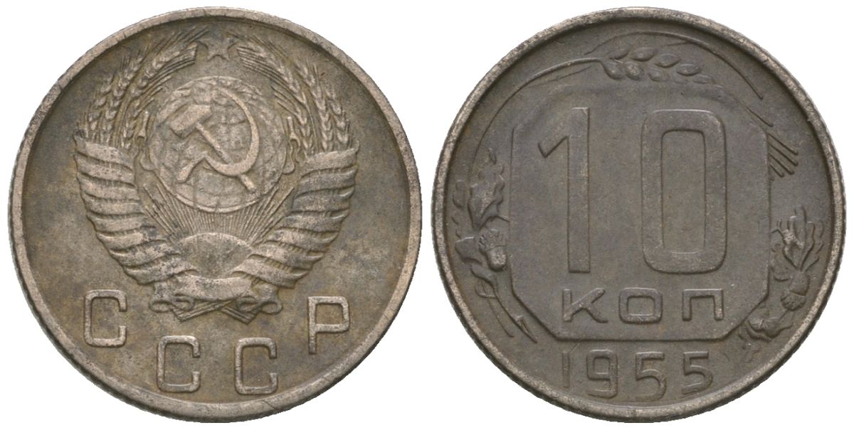 СССР 10 копеек 1955 KM 116, Schon 65 медно-никель 4598-133