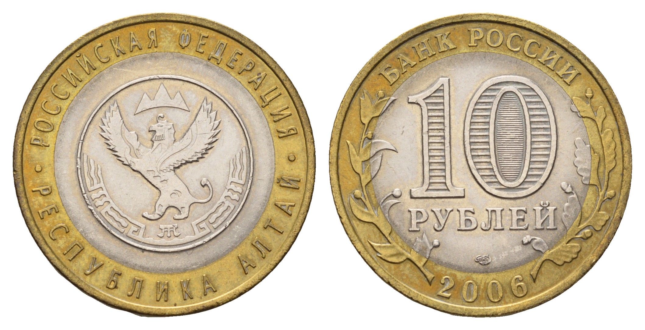 Россия 10 рублей 2006 СПМД, серия Российская федерация - Республика Алтай Y 938 биметалл aUNC 219-157