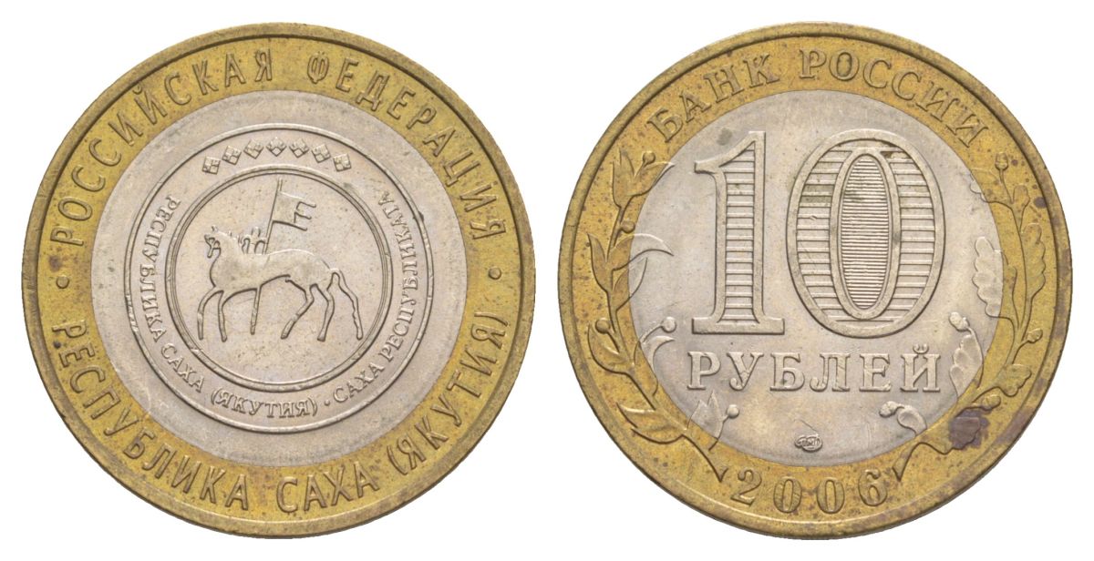 Россия 10 рублей 2006 СПМД, серия Российская федерация - Республика Саха (Якутия) Y 941 биметалл 4629-1252