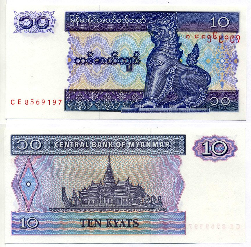 Мьянма 10 кьятов ND (1995) Pick 71 b бумага UNC (пресс) 6289-48-2-2