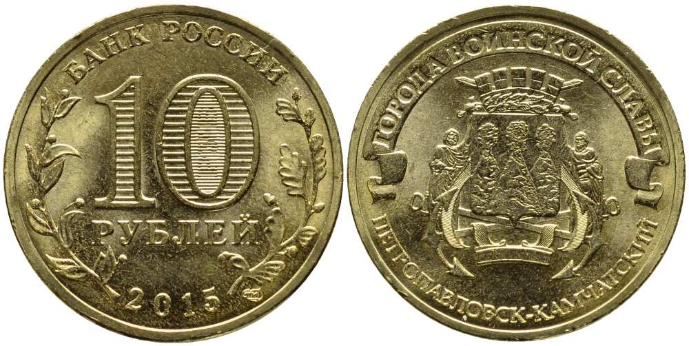 РОССИЯ 10 РУБЛЕЙ 2015 ПЕТРОПАВЛОВСК-КАМЧАТСКИЙ, СПМД, СЕРИЯ ГОРОДА ВОИНСКОЙ СЛАВЫ, ГВС KM NEW сталь плакированная латунью UNC 216-342