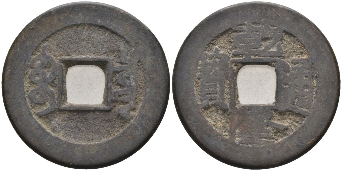 Китай 1 кэш 1736-1795 Kao Tsung (1736-1795), тип А-1, rev : Boo-Ciowan KM 387.1 латунь 4586-1124