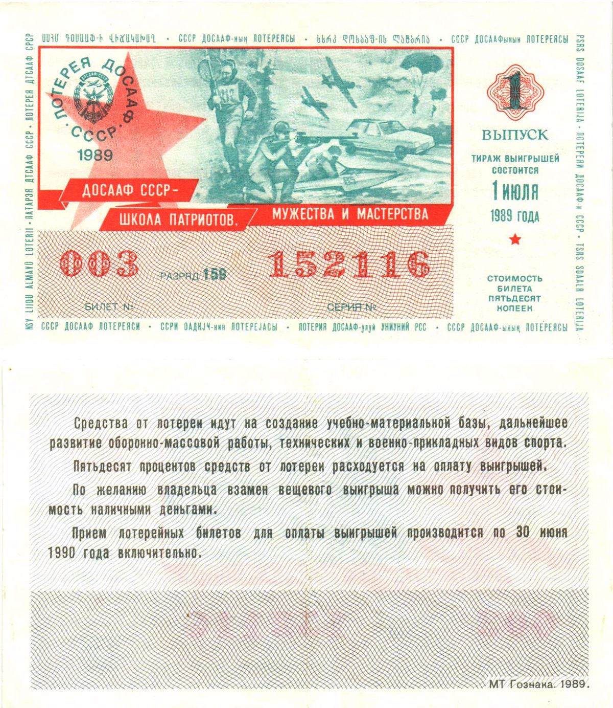 Автомото-лотерея ДОСААФ СССР лотерейный билет стоимость 50 копеек 1989 1-й выпуск, 159 разряд   бумага  00-00