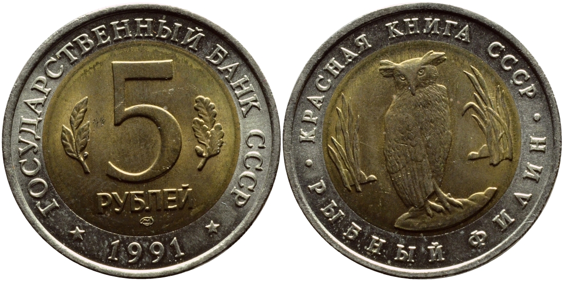 РОССИЯ 5 РУБЛЕЙ 1991 СЕРИЯ КРАСНАЯ КНИГА, ЛМД, РЫБНЫЙ ФИЛИН, ТИРАЖ 500000 ЭКЗ KM 280 биметалл UNC 58-1043