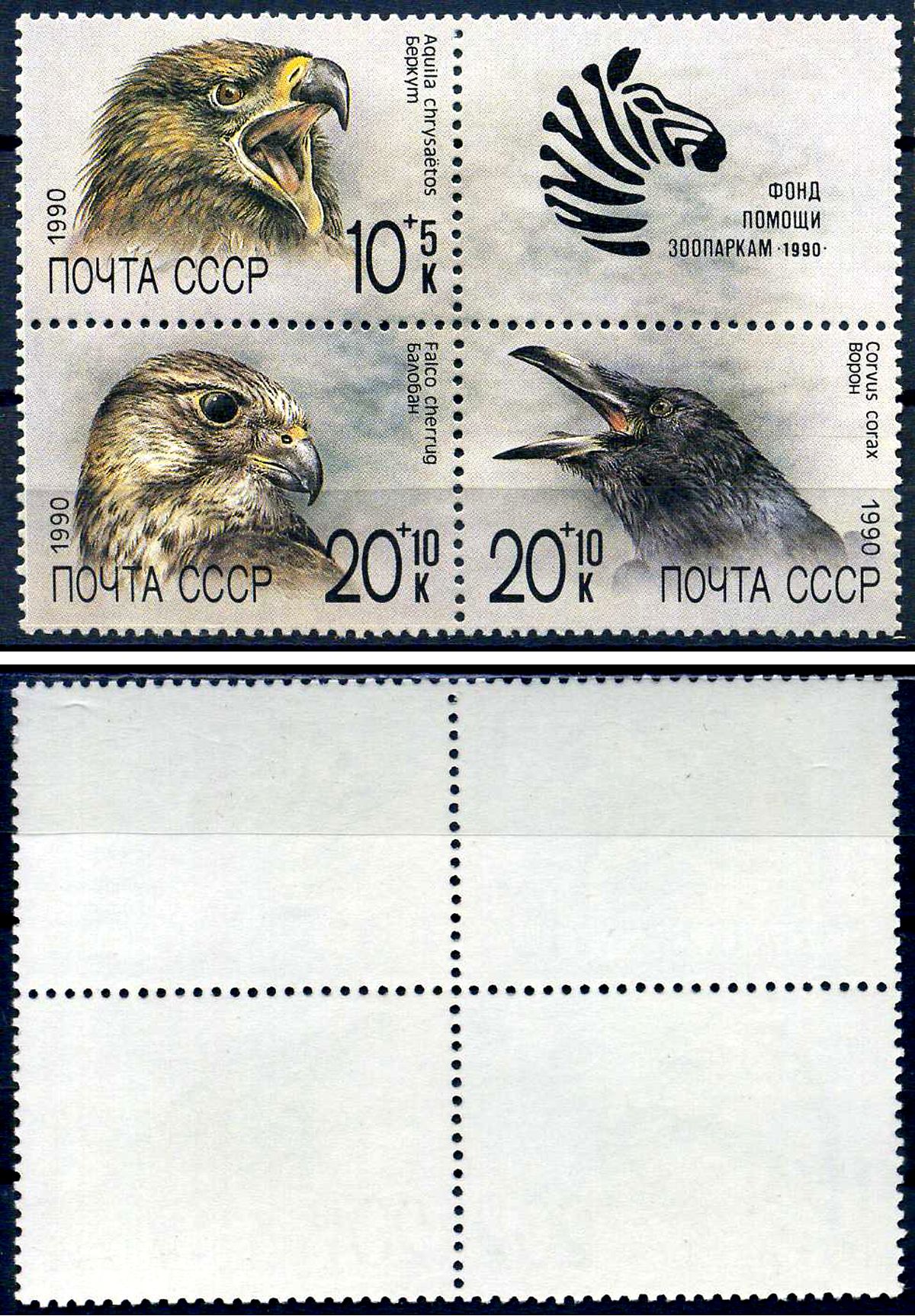 СССР сцепка из 3 марок (10+5 копеек, 20+10 копеек) 1990 Птицы. Почтово-благотворительный выпуск в Фонд помощи зоопаркам - Беркут, Балобан, Ворон Загорский 6135, 6136, 6137    марка с оригинальным клеем, без следов наклейки (чистая) 8705-117-1-1