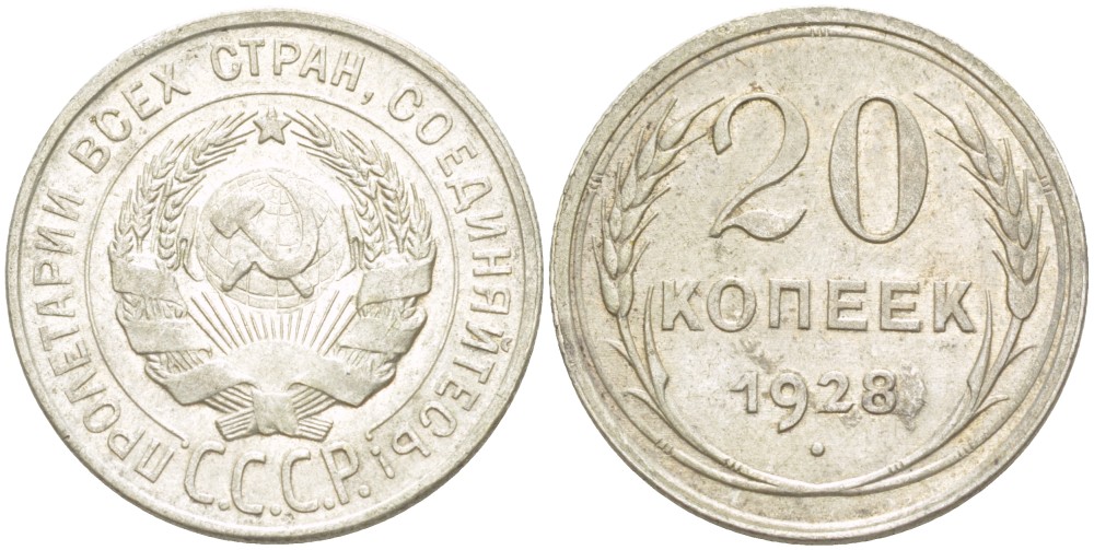СССР 20 КОПЕЕК 1928 брак, залипуха Федорин 14 серебро 4539-337