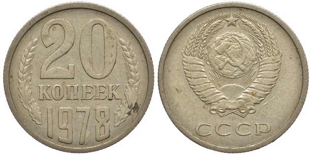 СССР 20 КОПЕЕК 1978 Федорин 131 KM 132 медь никель цинк 93-423