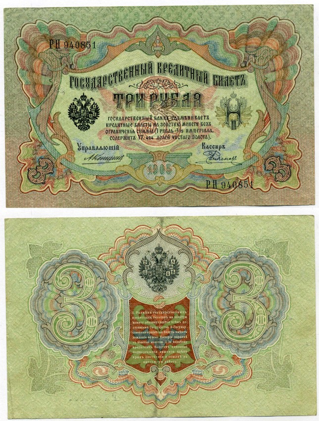 Россия 3 рубля 1905 Управляющий Коншин, кассир Е. Родионов, серия РН Горянов 1.16.34, Pick 9 b (15) бумага XF-UNC 439-61-3-2