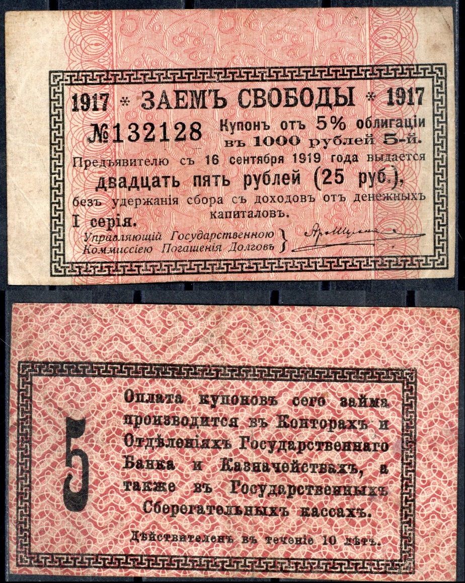 Россия, Заем Свободы купон от 5% облигации на выплату 25 рублей 1917 бумага 7457-39-3-1