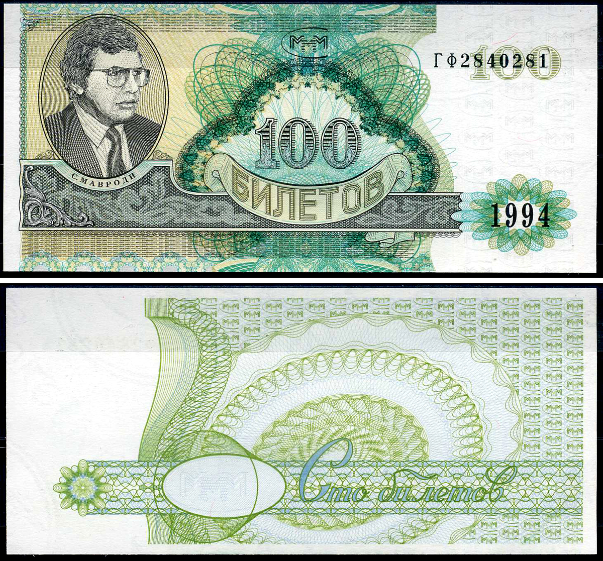 МММ 100 билетов 1994 серия ГФ, Мавроди бумага UNC (пресс) 7548-28-1-2