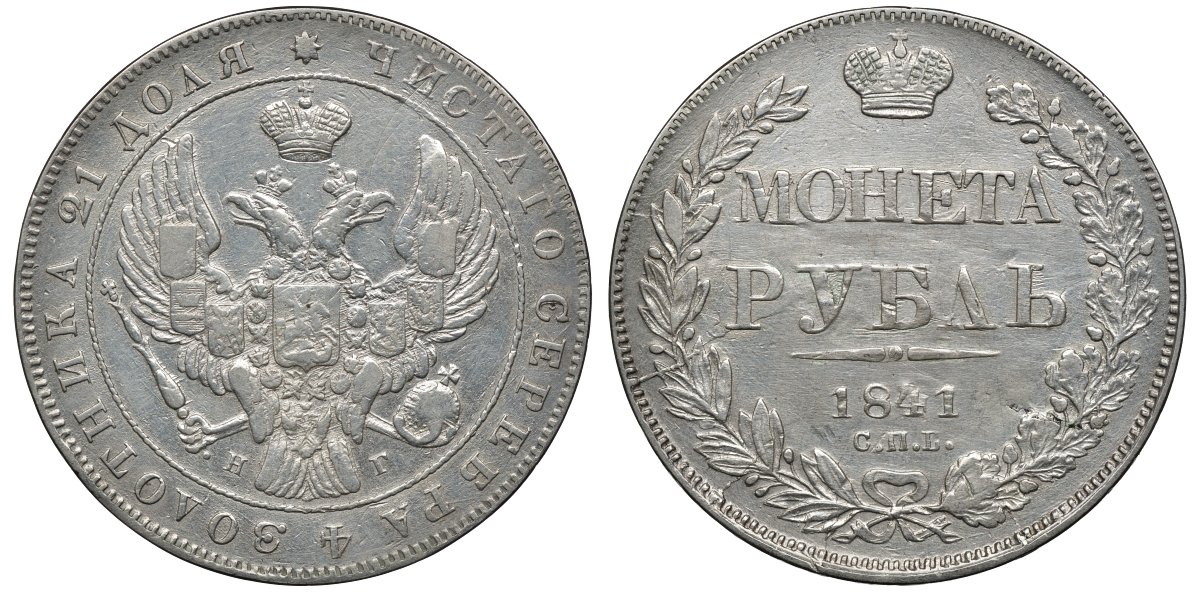 Россия 1 рубль 1841 СПБ-НГ, Николай I (1825-1855) Биткин 192 серебро 00-807-92