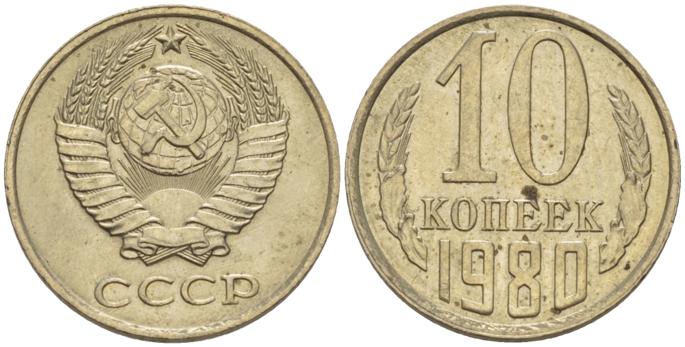 СССР 10 КОПЕЕК 1980 Федорин 150 KM 130 медь никель цинк 4396-124