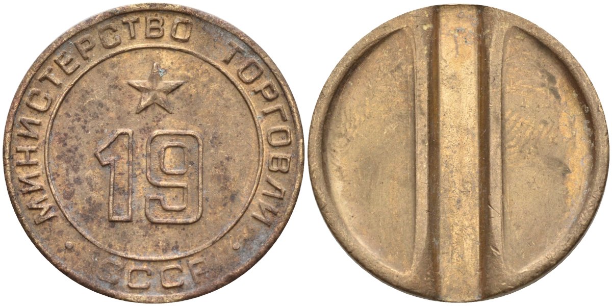 СССР жетон № 19 для торговых автоматов Министерства торговли СССР ND (1955-1977) использовался для покупки закусок Федорин 143 латунь 4139-1022