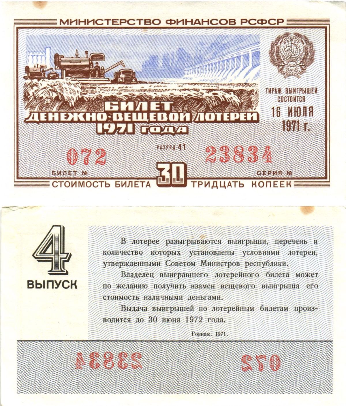 Министерство финансов РСФСР лотерейный билет денежно-вещевой лотерии стоимостью 30 копеек 1971 4-й выпуск, разряд 41 aUNC 8605-18-4-1
