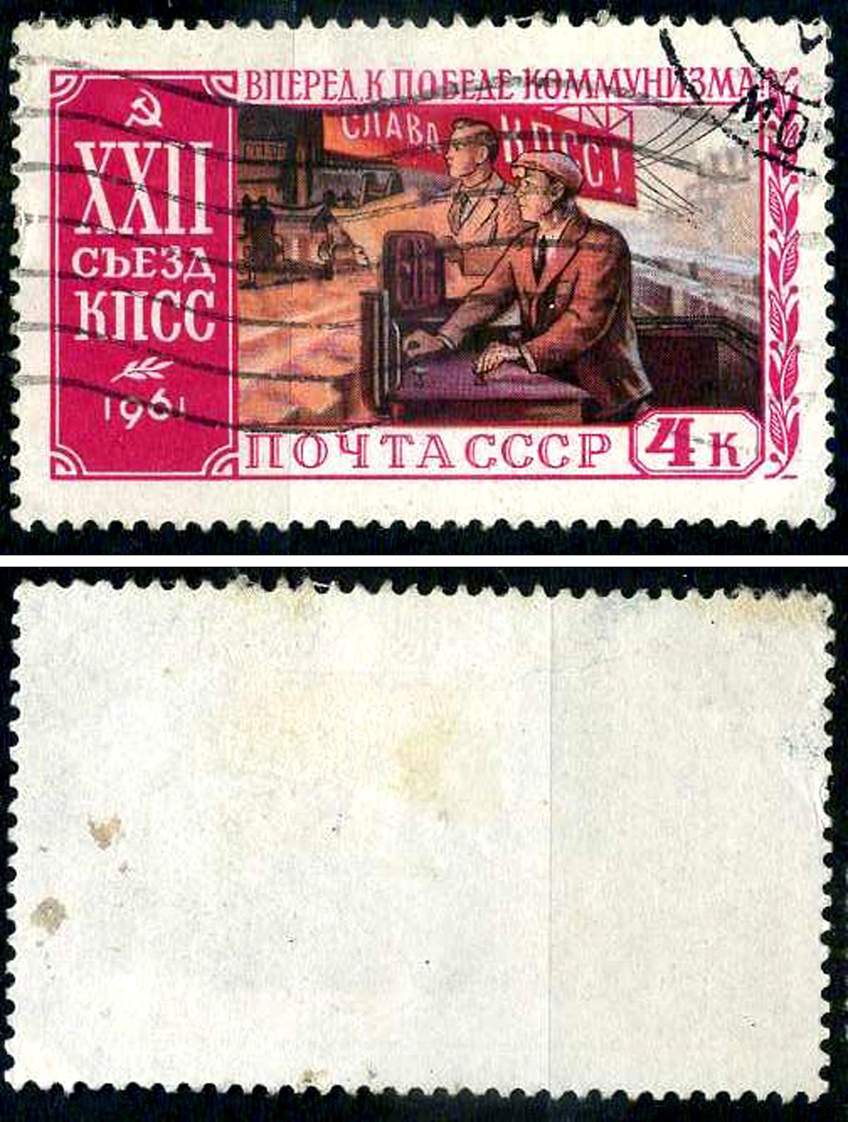 СССР марка 4 копейки 1961 XXII съезд КПСС - тяжелая промышленность Загорский 2535 почтовое гашение 8699-7-1-2
