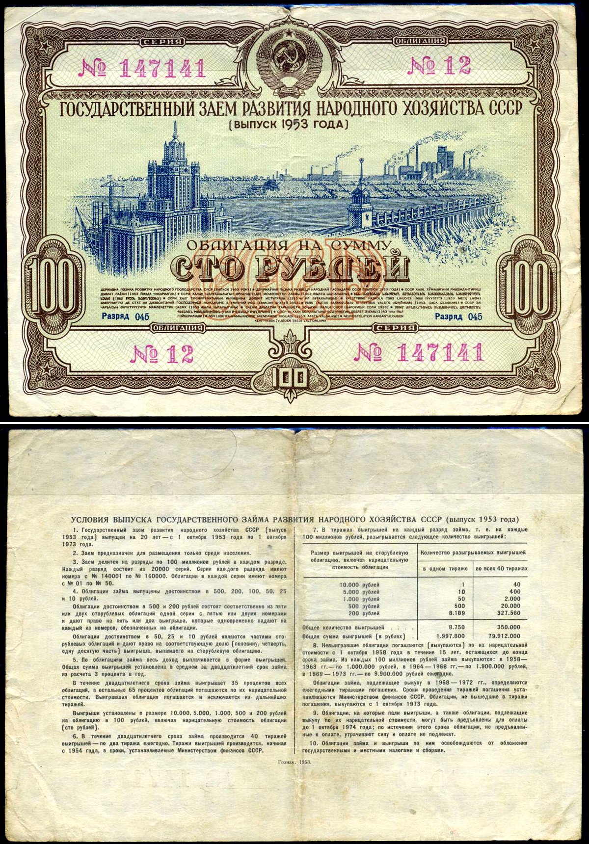 СССР облигация в 100 рублей 1953 Государственный заем развития народного хозяйства, разряд 045 бумага 444-136-1-2