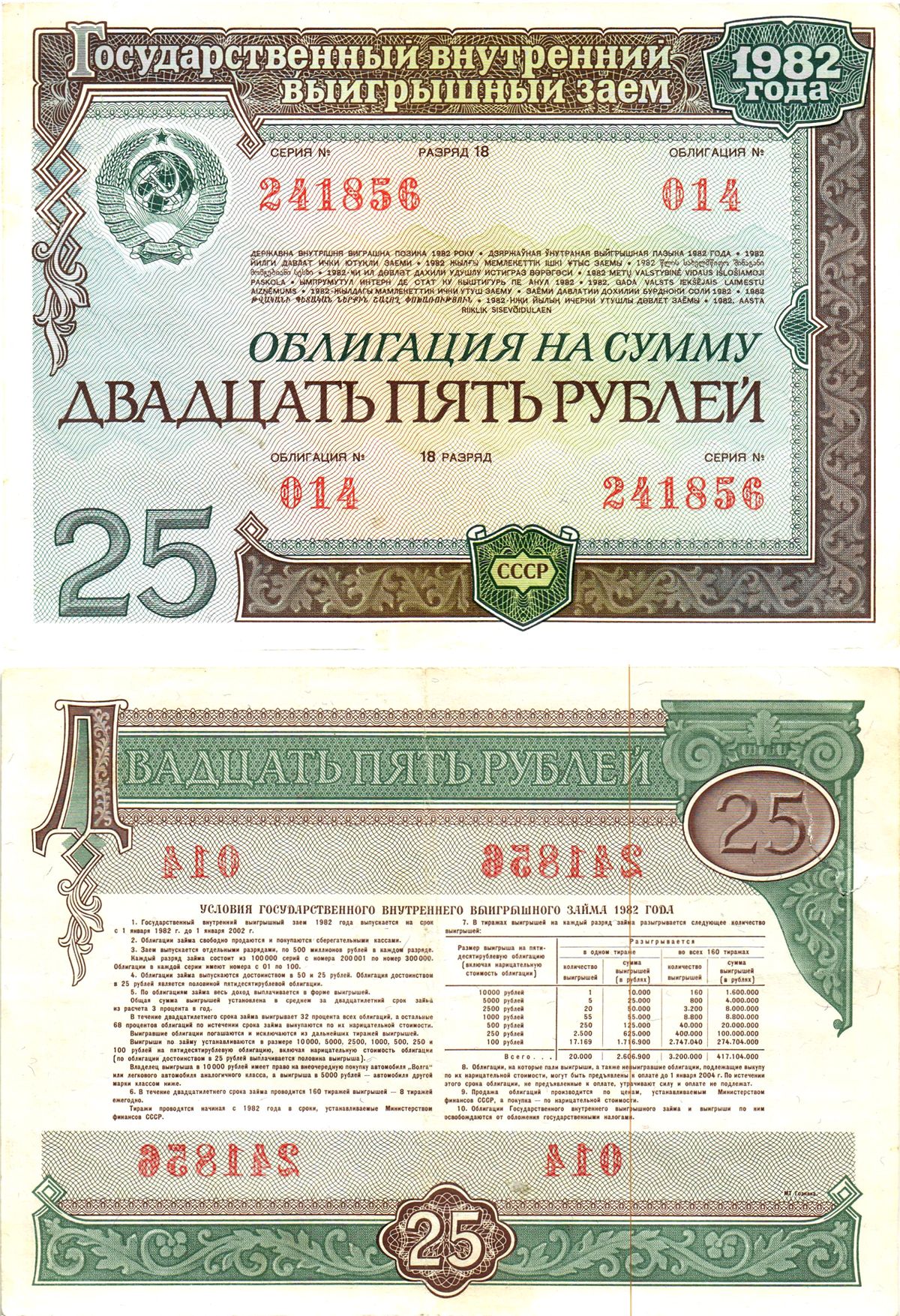 СССР облигация в 25 рублей 1982 государственный внутренний выигрышный заем, разряд 18   бумага  aUNC 8619-46-1-1