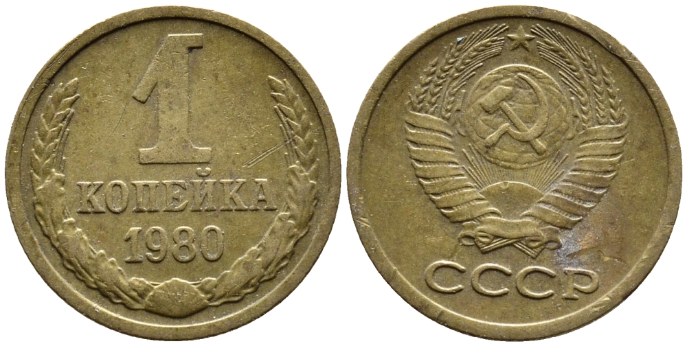 СССР 1 КОПЕЙКА 1980 Федорин 161 KM 126а латунь 4392-312