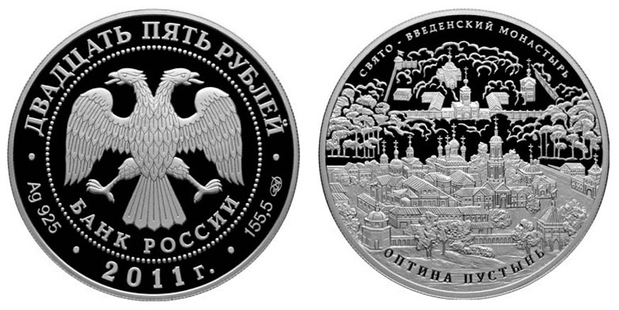 Россия 25 рублей 2011 Свято-Введенский монастырь "Оптина пустынь", Калужская область KM 1317 серебро  PROOF  01-160-22