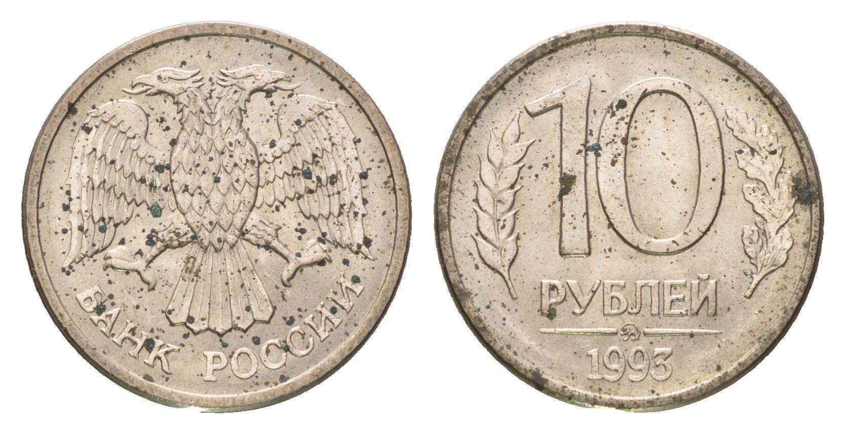 Россия 10 рублей 1993 ММД Y 313a сталь плакированная медно-никель 4684-412