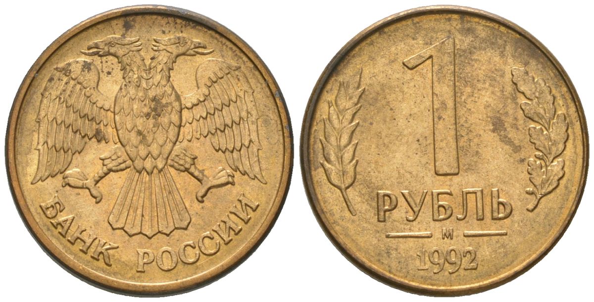 Россия 1 рубль 1992 ММД KM 311 сталь плакированная латунью 187-168