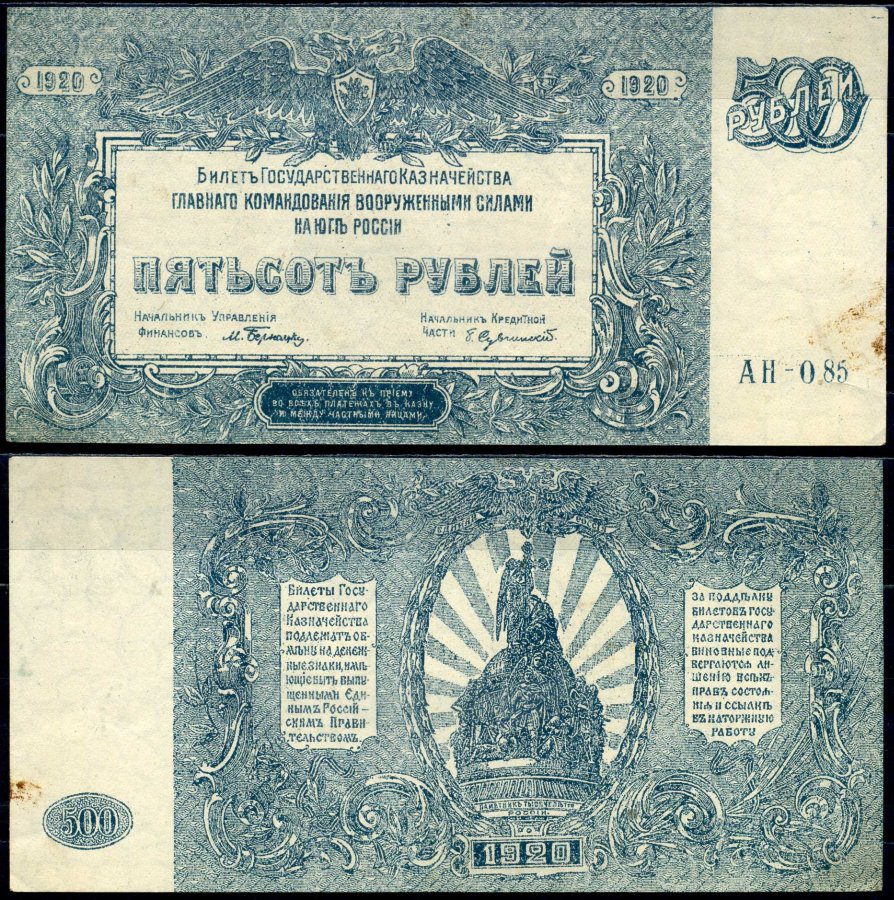 Вооружённые силы на Юге России (ВСЮР) 500 рублей 1920 Билет Государственного Казначейства, Главного Командования вооруженными силами на Юге России. Серия АН-085 Кардаков K6.3.26 бумага aUNC 2196-9-3-1