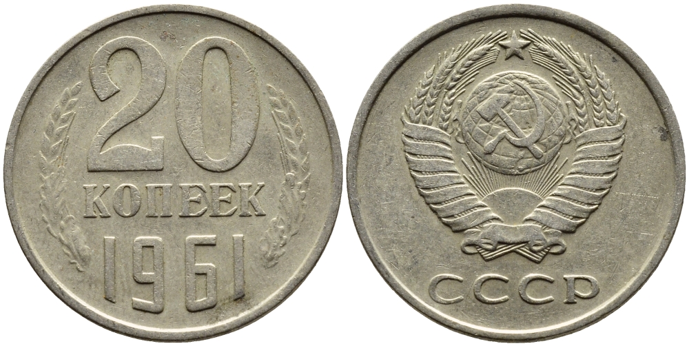 СССР 20 КОПЕЕК 1961 Федорин 111 KM 132 медь никель цинк 4391-423