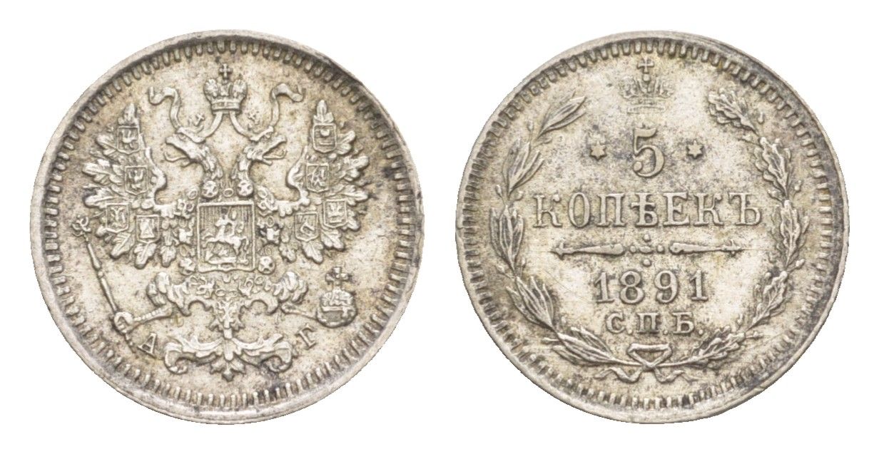 Россия 5 копеек 1891 СПБ-АГ, Александр III (1881-1894) Биткин 151 серебро 1520-422