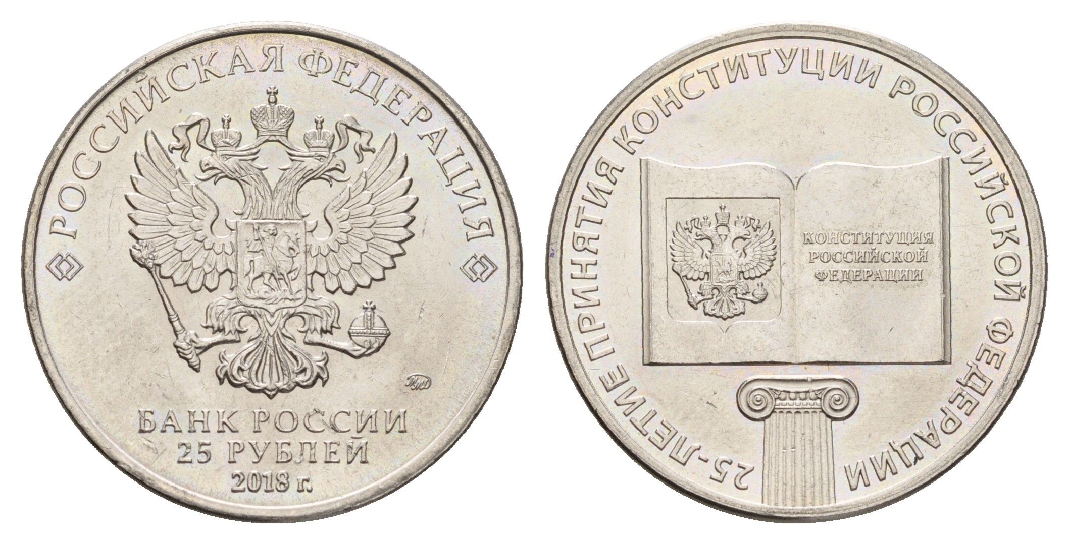 Россия 25 рублей 2018 25 лет принятию Конституции Y 1837 медно-никель UNC 3718-835