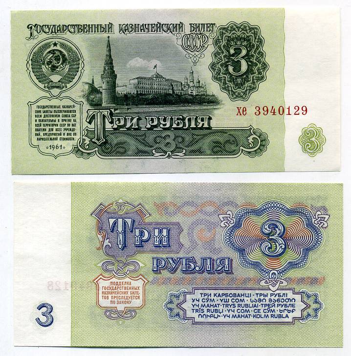 СССР 3 рубля 1961 серия хе Pick 223 a, Сергеев 2 бумага UNC (пресс) 449-51-3