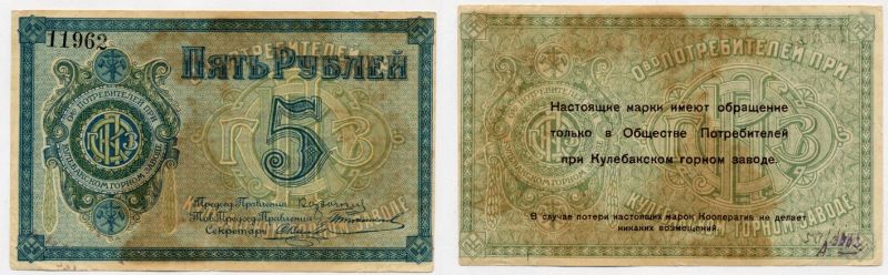 Кулебаки 5 рублей ND Общество потребителей при Кулебакском горном заводе. Марка Рябченко № 10603р бумага 451-521-1