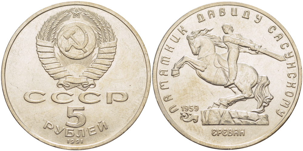 СССР 5 рублей 1991 Ереван, памятник Давиду Сасунскому 1959 год KM 273 медно-никель 4184-415