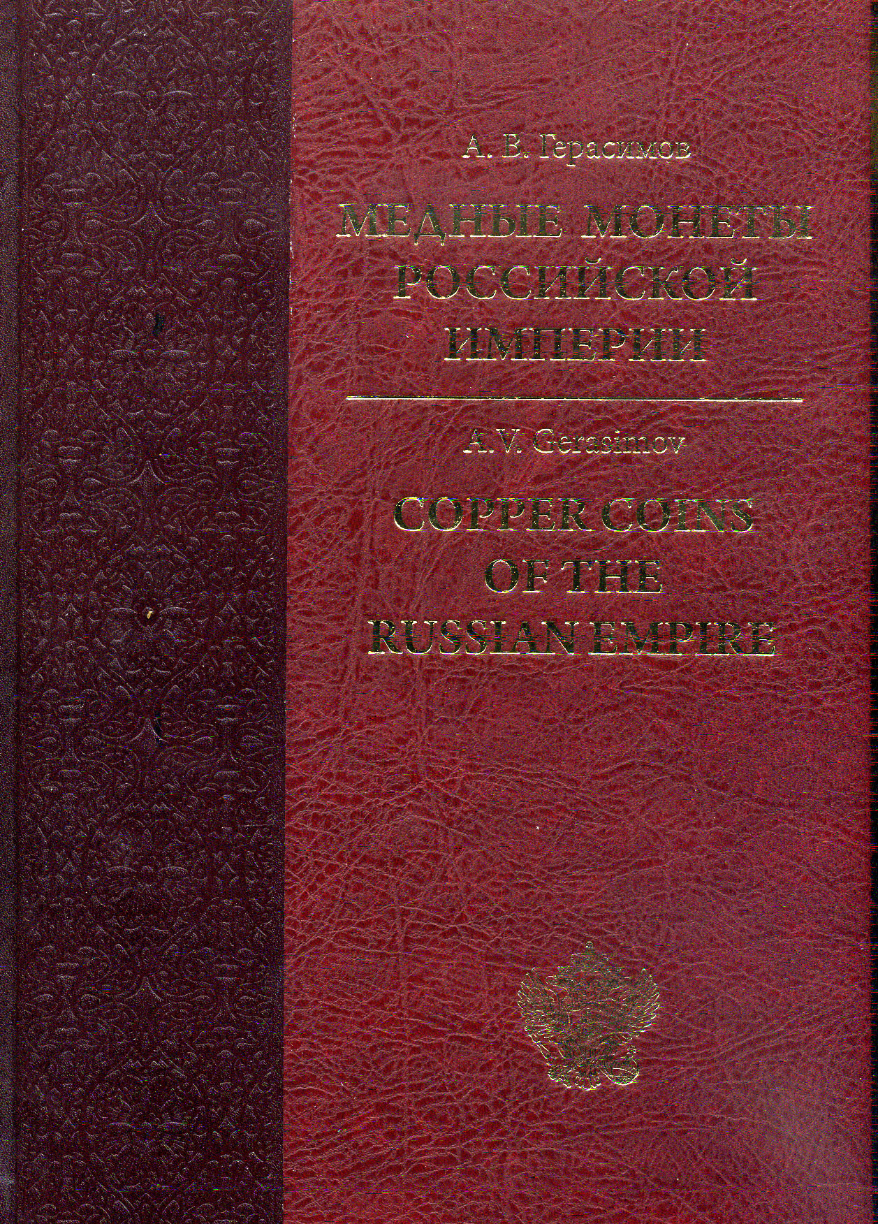 А.В. Герасимов Медные монеты Российской Империи. С-Петербург, 2019, 388 стр, цветная печать 00-01-29-01