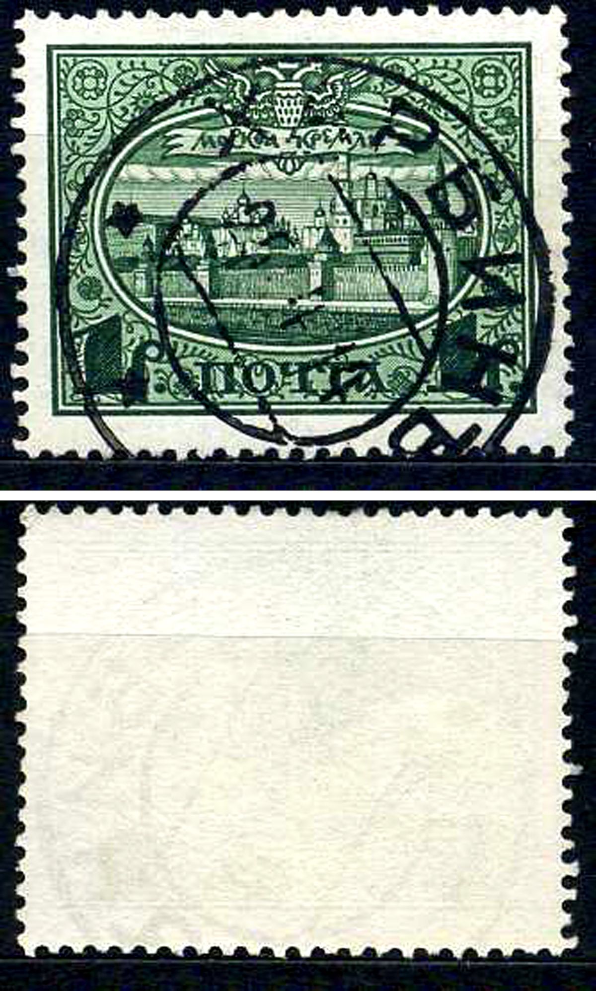 Россия марка 1 рубль 1913 Первый коммеморативный выпуск «300-летие дома Романовых» - панорама Московского Кремля Загорский 122 почтовое гашение 8699-5-8-2