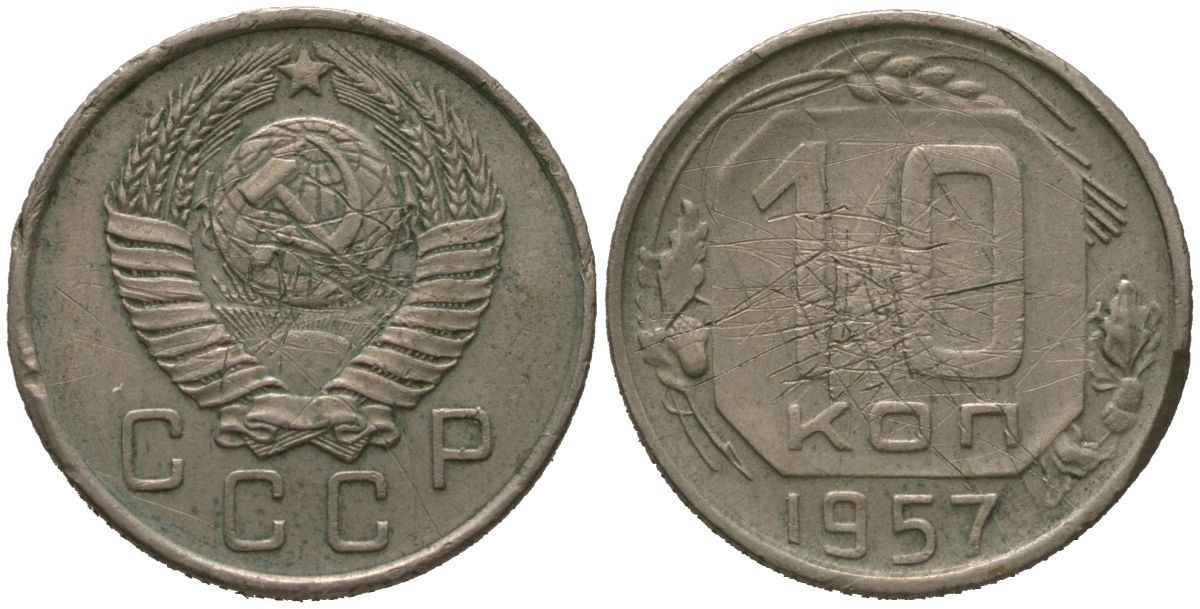 СССР 10 копеек 1957 Y 123, Schon 72 медно-никель 4567-322