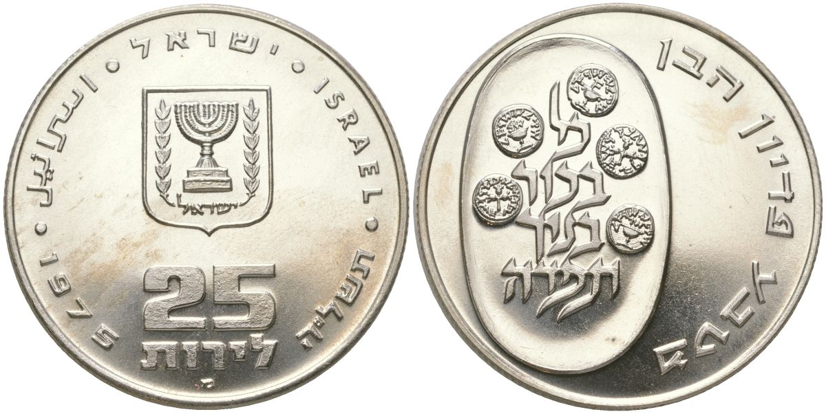 Израиль 25 лир 1975 Выкуп первенца, Рубчатый гурт KM 80.1 серебро BU 1520-133