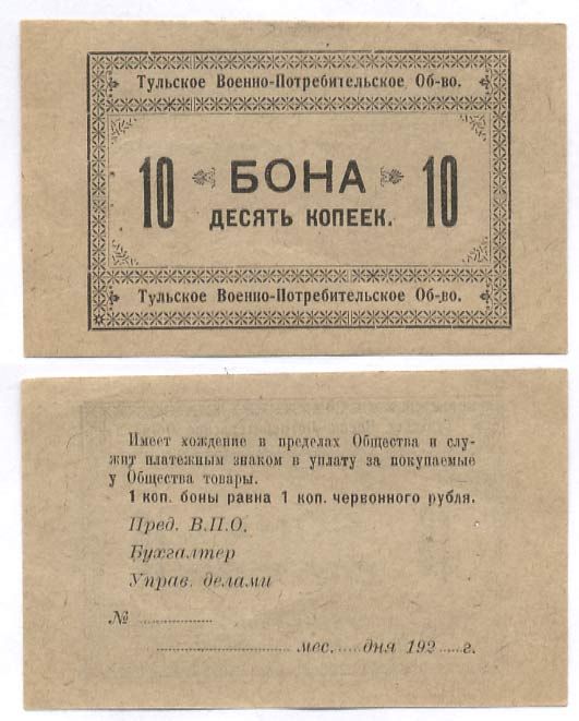 Тула 10 Копеек 1924 Тульское Военно-потребительское общество. Бона Рябченко № 9506р бумага 436-17-2-1
